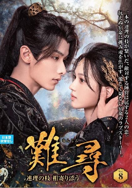 難尋 ～連理の枝 相寄り添う～ | 宅配DVDレンタルのTSUTAYA DISCAS