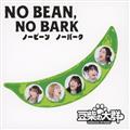 NO BEAN, NO BARK(�ʏ��)