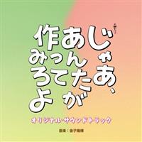 TBS�n �Ηj�h���} ���Ⴀ�A���񂽂�����Ă݂�� �I���W�i���E�T�E���h�g���b�N