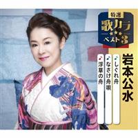 �yMAXI�z���I�E�̃J���x�X�g3 ������M/�Ȃ����M�S/�����̏M(�}�L�V�V���O��)