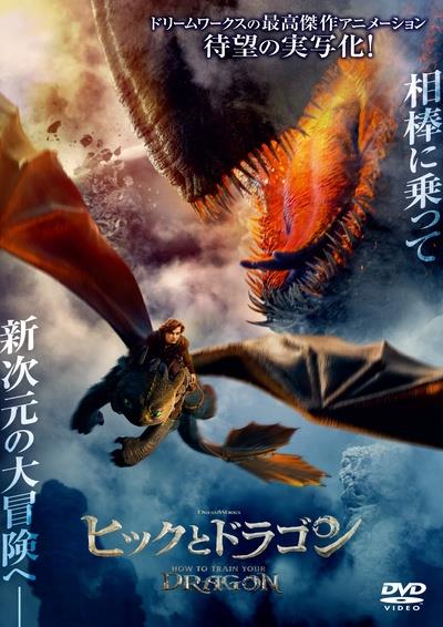 ヒックとドラゴン ヒックとドラゴン | 宅配DVDレンタルのTSUTAYA DISCAS
