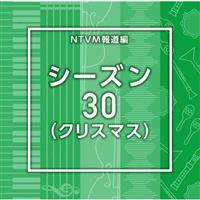 NTVM�񓹕� �V�[�Y��30(�N���X�}�X)