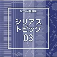 NTVM�񓹕� �V���A�X �g�s�b�N03