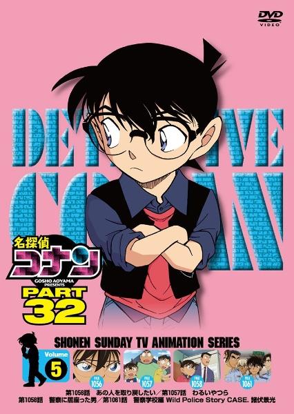 名探偵コナン PART32 | 宅配DVDレンタルのTSUTAYA DISCAS