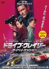 �h���C�u�E�N���C�W�[�F�^�C�y�C�E�~�b�V����