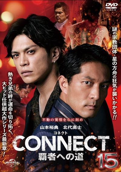 コネクトCONNECT 覇者への道　DVD 4 5 6 セット CONNECT －覇者への道－ | 宅配DVDレンタルのTSUTAYA DISCAS