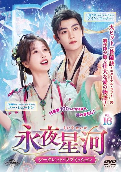 中国 ドラマ「永夜星河~シークレット・ラブミッション~」DVD BOX 永夜星河～シークレット・ラブミッション～ | 宅配DVDレンタルの
