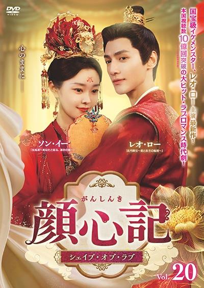 顔心記(がんしんき)～シェイプ・オブ・ラブ～ DVD-BOX1•2•3〈7枚組〉 Amazon.co.jp: 顔心記（がんしんき）～シェイプ・オブ・ラブ～ DVD