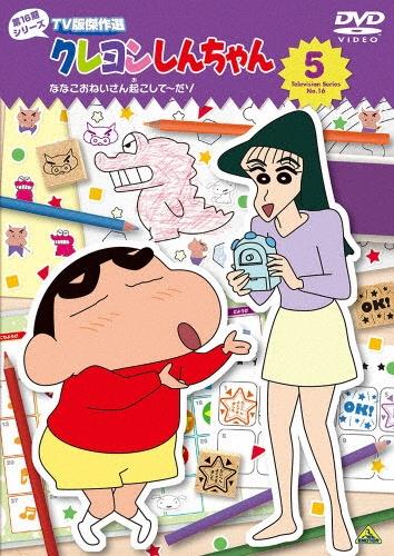 クレヨンしんちゃん TV版傑作選 第16期シリーズ | 宅配DVDレンタル