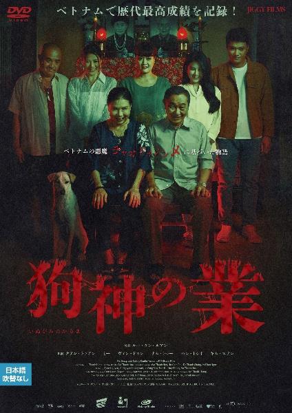 狗神の業 | 宅配DVDレンタルのTSUTAYA DISCAS