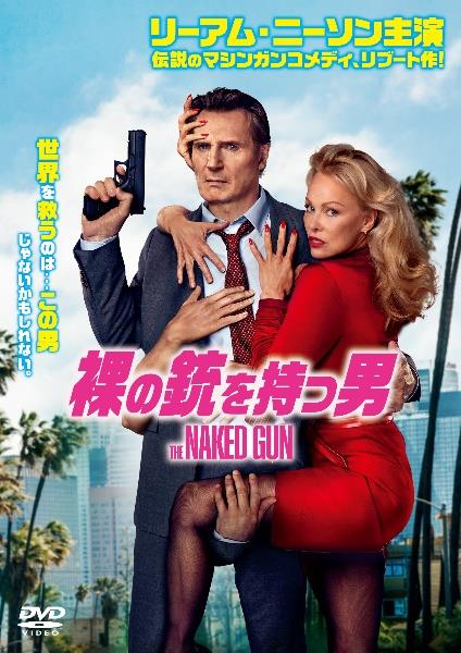 裸の銃を持つ男 （2025） | 宅配DVDレンタルのTSUTAYA DISCAS