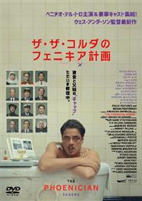 ザ・ザ・コルダのフェニキア計画 | 宅配DVDレンタルのTSUTAYA DISCAS