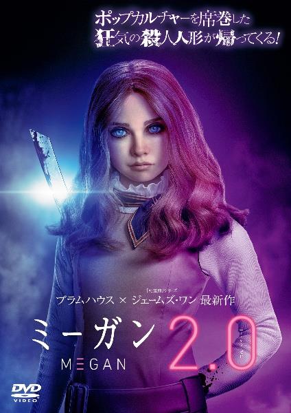 M3GAN 2．0 | 宅配DVDレンタルのTSUTAYA DISCAS
