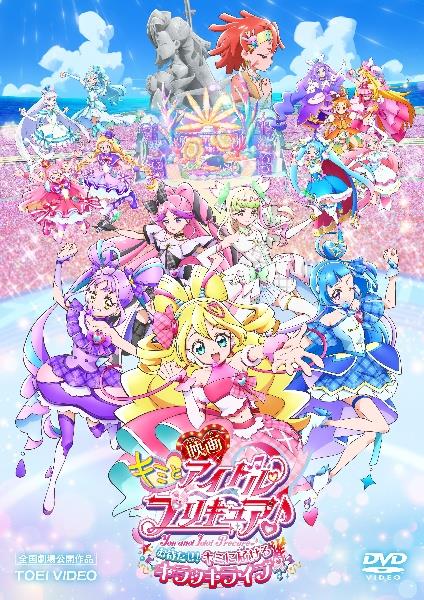 映画キミとアイドルプリキュア♪ お待たせ！キミに届けるキラッキラ