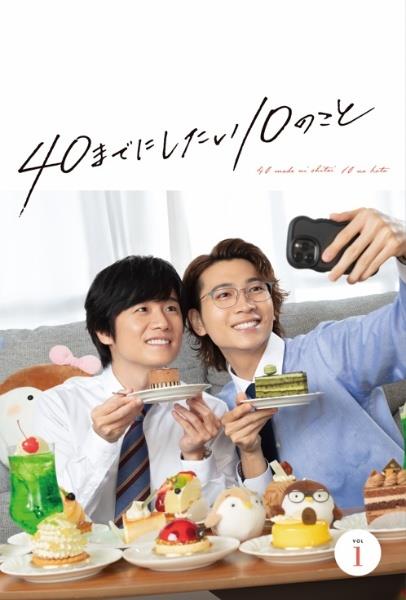 40までにしたい10のこと | 宅配DVDレンタルのTSUTAYA DISCAS