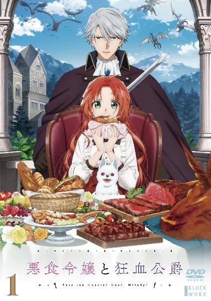 悪食令嬢と狂血公爵 dvd 全6巻 悪食令嬢と狂血公爵 | 宅配DVDレンタルのTSUTAYA DISCAS