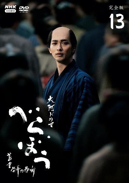 大河ドラマ べらぼう～蔦重栄華乃夢噺～ 完全版 | 宅配DVDレンタルの