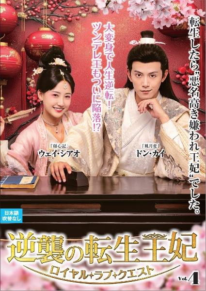逆襲の転生王妃～ロイヤル・ラブ・クエスト～ | 宅配DVDレンタルの