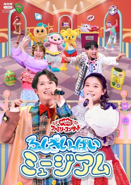 「おかあさんといっしょ」ファミリーコンサート ～ふしぎいっぱいミュージアム～