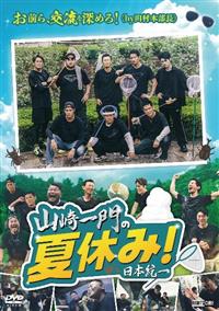 �R����̉ċx�݁I�@���{����