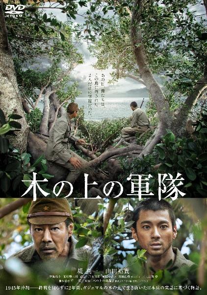 木の上の軍隊 | 宅配DVDレンタルのTSUTAYA DISCAS