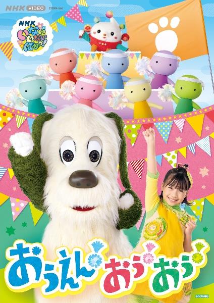 NHK VIDEO いないいないばあっ! おうえん!おぅ!おぅ! [レンタル専用]