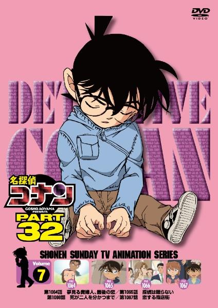 名探偵コナン PART32 | 宅配DVDレンタルのTSUTAYA DISCAS