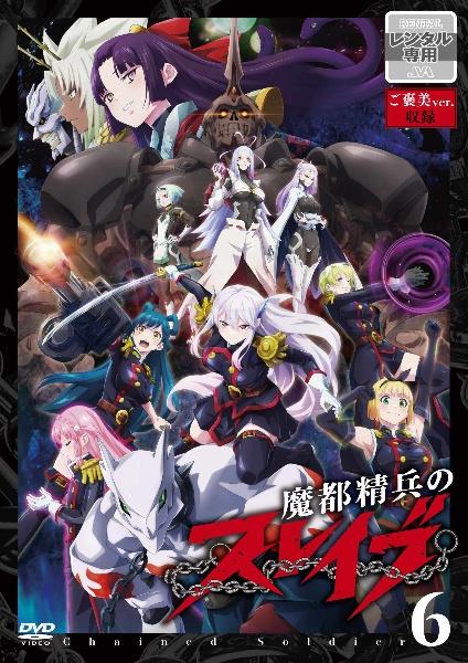 魔都精兵のスレイブ | 宅配DVDレンタルのTSUTAYA DISCAS