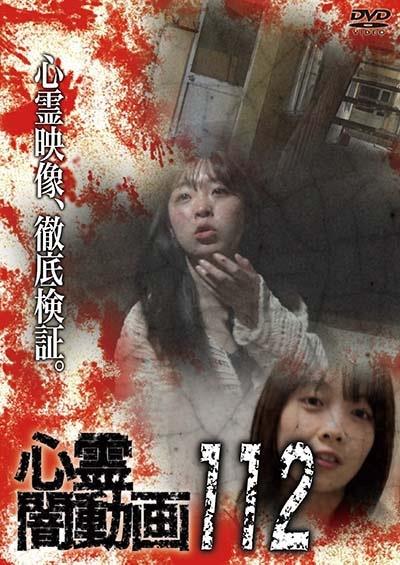心霊闇動画112 | 宅配DVDレンタルのTSUTAYA DISCAS