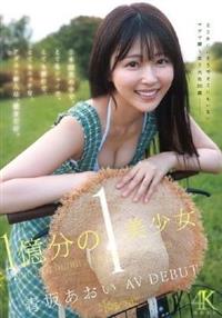 1億分の1 美少女 青坂あおい AV DEBUT 日本国民の中で、とてもシャイで、とても素朴で