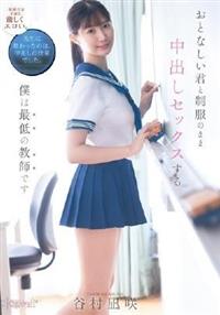 おとなしい君と制服のまま中出しセックスする僕は最低の教師です 谷村凪咲