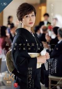 娘の幸せを見届けながら・・・。披露宴で娘婿に犯された母