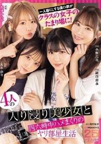 一人暮らしする僕の家がクラスの女子のたまり場に!4人の入り浸り美少女と四六時中ハメ
