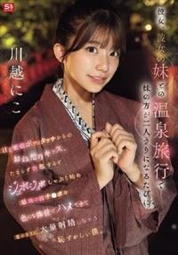 彼女、彼女の妹との温泉旅行で妹の方が二人きりになるたびに甘え密着ボディタッチから