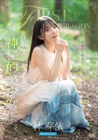 FIRST IMPRESSION 190 童話から出てきたような、神秘的美少女―。 林芽依