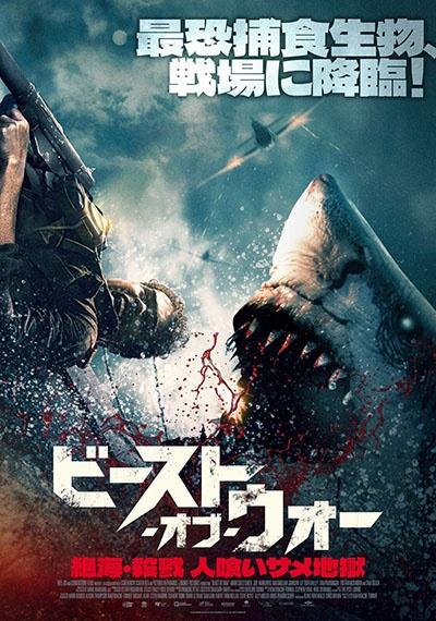 ビースト・オブ・ウォー 絶海・殺戮 人喰いサメ地獄 | 宅配DVDレンタル