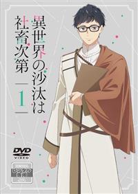 異世界の沙汰は社畜次第 | 宅配DVDレンタルのTSUTAYA DISCAS