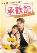 霜花の姫～香蜜が咲かせし愛～ | 宅配DVDレンタルのTSUTAYA DISCAS