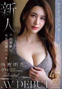 痺れる程の『色気』、震える程の『性欲』―。 新人 才色兼備な元受付嬢の人妻 南波明