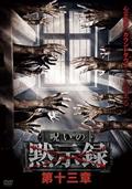 邦画ホラー・近日リリースの作品一覧 | 宅配DVDレンタルのTSUTAYA DISCAS
