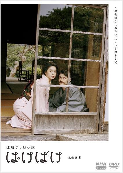 連続テレビ小説 ばけばけ 完全版 | 宅配DVDレンタルのTSUTAYA DISCAS