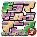 �h���}�T���g���}�j�A Vol.3