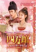 卿卿（きょうきょう）日常～宮廷を彩る幸せレシピ～ | 宅配DVDレンタル