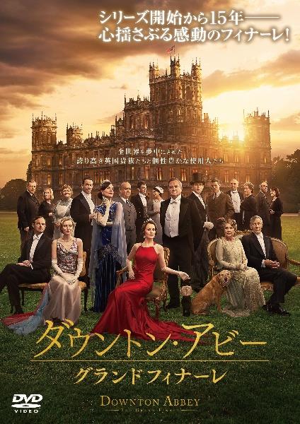 ダウントン・アビー／グランドフィナーレ | 宅配DVDレンタルのTSUTAYA