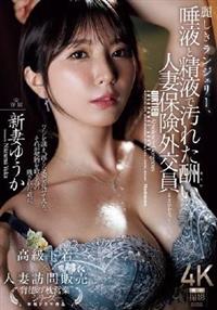 麗しきランジェリー、唾液と精液で汚れた酬いの人妻保険外交員