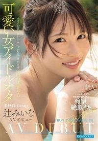 FIRST IMPRESSION 191 オタクが繋がりたいライブ会場で見かける親近感ある可愛い女ア