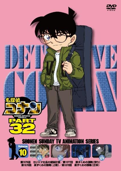 名探偵コナン PART32 | 宅配DVDレンタルのTSUTAYA DISCAS