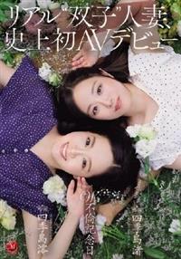 リアル 双子 人妻、史上初AVデビュー W不倫記念日。