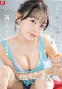 新人NO.1 STYLE 白花にあAVデビュー 「私がAV女優さんになる理由_」