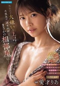 死ぬほど大嫌いな上司と出張先の温泉旅館でまさかの相部屋に・・・醜い絶倫おやじに何